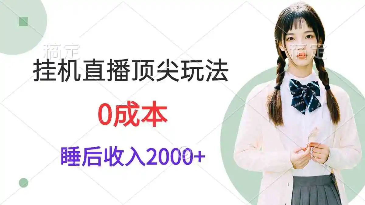 挂机直播顶尖玩法，睡后日收入2000+、0成本，视频教学-轻创社
