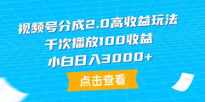 视频号分成2.0高收益玩法，千次播放100收益，小白日入3000+-轻创社