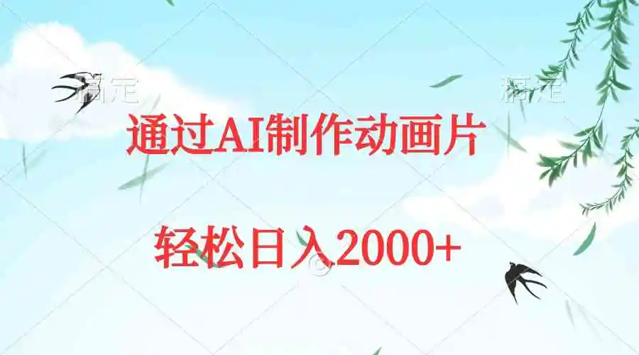 通过AI制作动画片，五分钟一条原创作品，轻松日入2000+-轻创社