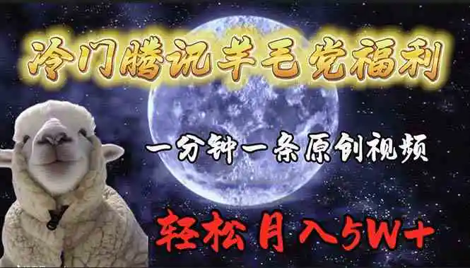 冷门腾讯羊毛党福利，1分钟中一条原创视频，轻松月入50000+-轻创社