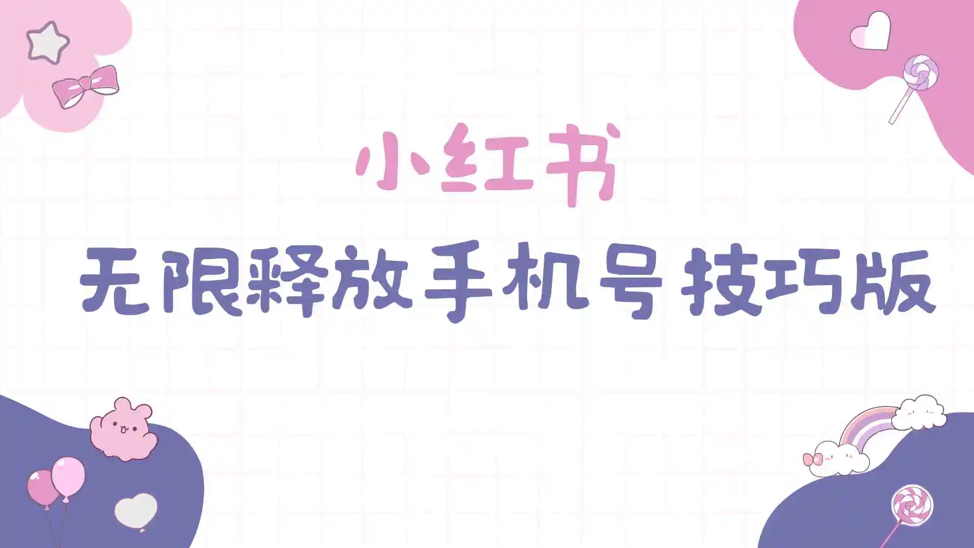 小红书无限释放手机号技巧版手慢无-轻创社