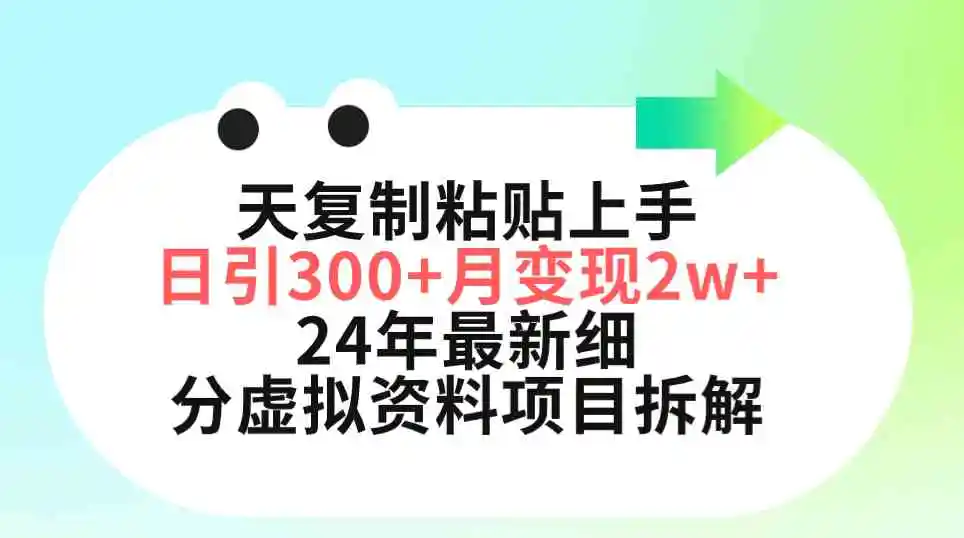 三天复制粘贴上手日引300+月变现5位数 小红书24年最新细分虚拟资料项目拆解-轻创社