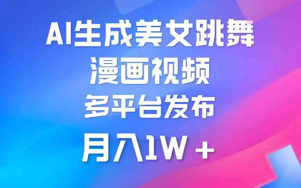 利用AI把美女跳舞视频制作漫画，纯原创，不违规。月入1W+-轻创社