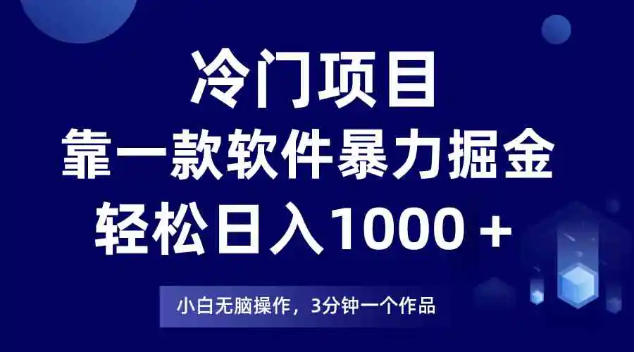 冷门项目，靠一款软件暴力掘金日入1000＋，小白轻松上手第二天见收益-轻创社