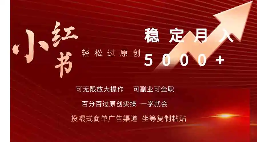 小红书轻松过原创稳定月入5000+-轻创社