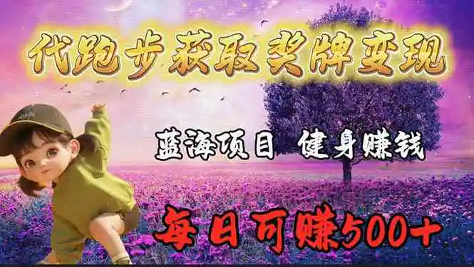 蓝海奖牌代跑步业务，轻松日赚300+-轻创社