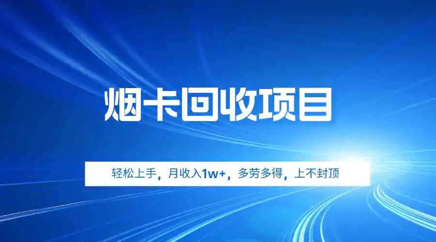 烟卡回收项目，轻松上手，月收入1w+,多劳多得，上不封顶-轻创社