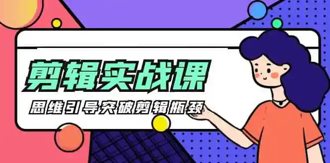 [八条 自制]-剪辑实操课 思维引导突破剪辑瓶颈-轻创社
