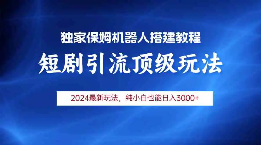 2024短剧引流机器人玩法，小白月入3000+-轻创社