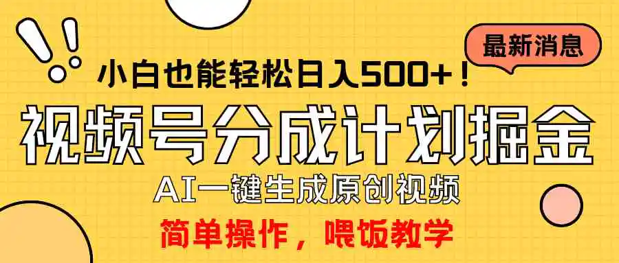 玩转视频号分成计划，一键制作AI原创视频掘金，单号轻松日入500+小白也…-轻创社