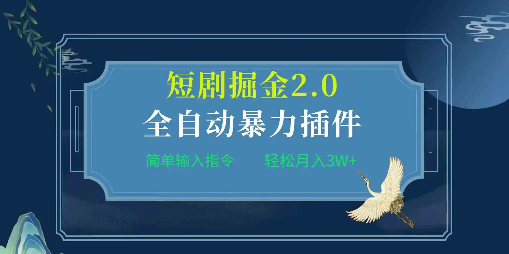 项目标题:全自动插件！短剧掘金2.0，简单输入指令，月入3W+-轻创社