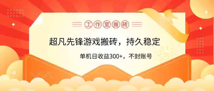 工作室超凡先锋游戏搬砖，单机日收益300+！零风控！-轻创社