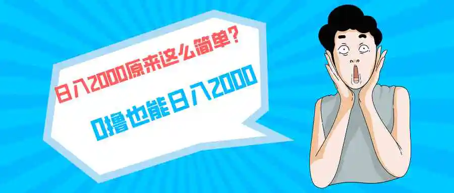快手拉新单号200，日入2000 +，长期稳定项目-轻创社