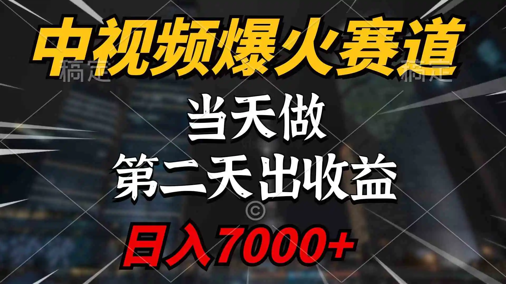 中视频计划爆火赛道，当天做，第二天见收益，轻松破百万播放，日入7000+-轻创社
