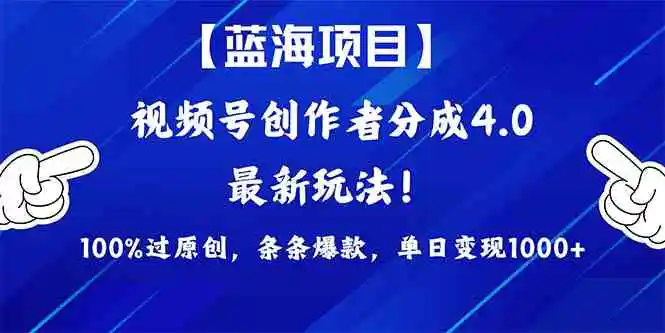 2024蓝海项目视频号，最新方法， 100%过原创，条条爆款，单日变现1K+，…-轻创社