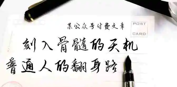 某公众号付费文章：刻入骨髓的天机，揭露“普通人的翻身路” 这件通天大事-轻创社