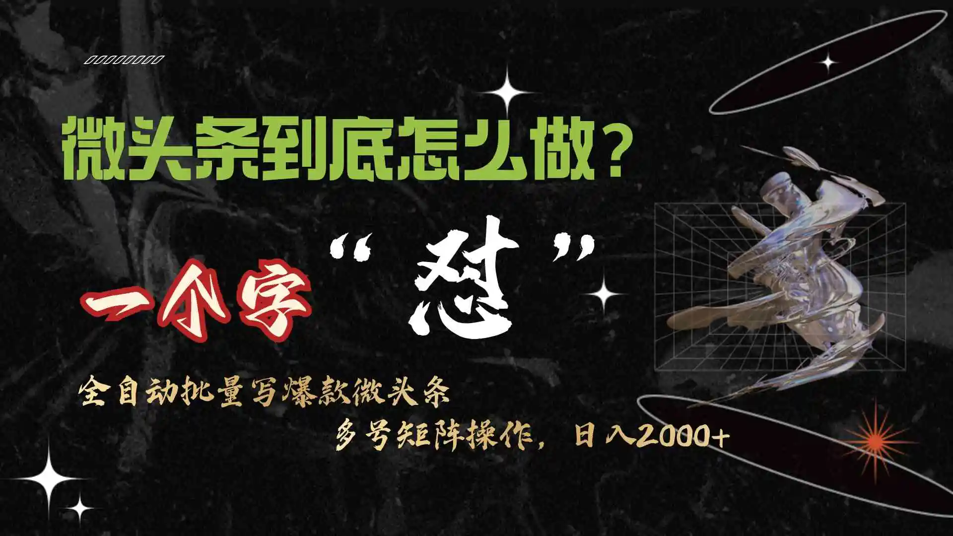微头条最新最强连怼操作，10分钟50条，真正解放双手，月入1w+-轻创社