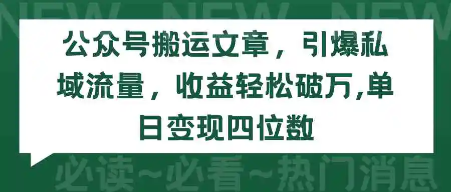 公众号搬运文章，引爆私域流量，收益轻松破万，单日变现四位数-轻创社