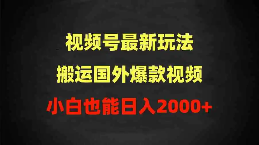 2024视频号最新玩法，搬运国外爆款视频，100%过原创，小白也能日入2000+-轻创社