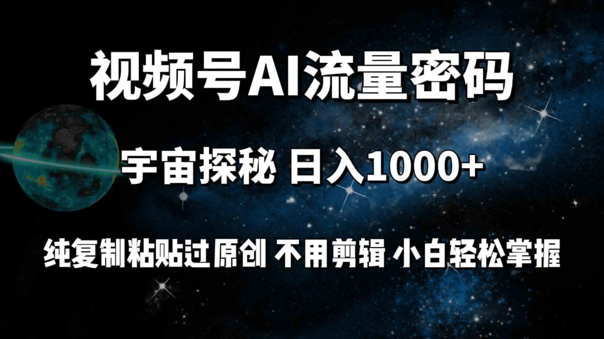 视频号流量密码宇宙探秘，日入100+纯复制粘贴原 创，不用剪辑 小白轻松上手-轻创社