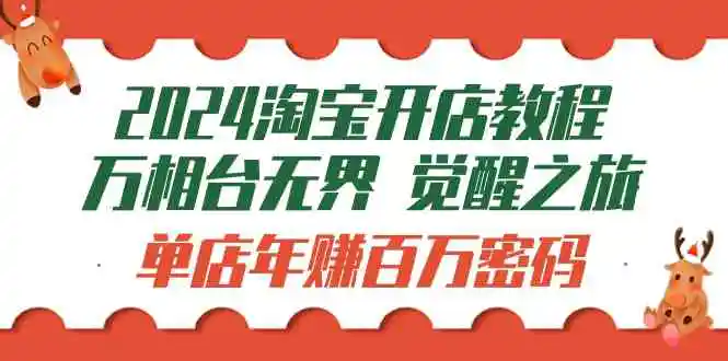 2024淘宝开店教程-万相台无界 觉醒-之旅：单店年赚百万密码-轻创社
