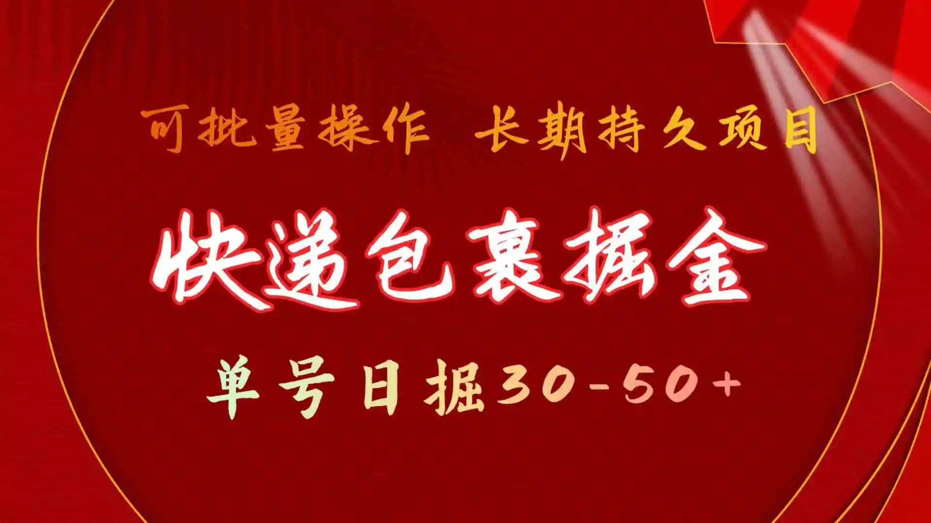 快递包裹掘金 单号日掘30-50+ 可批量放大 长久持久项目-轻创社