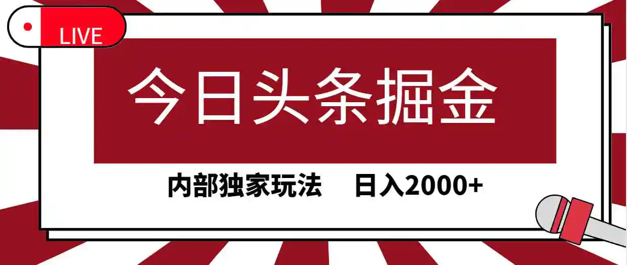 今日头条掘金，30秒一篇文章，内部独家玩法，日入2000+-轻创社