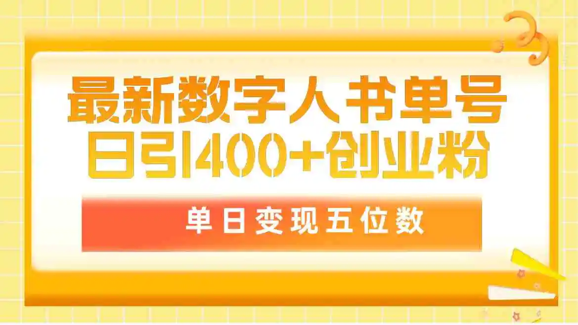 最新数字人书单号日400+创业粉，单日变现五位数，市面卖5980附软件和详…-轻创社