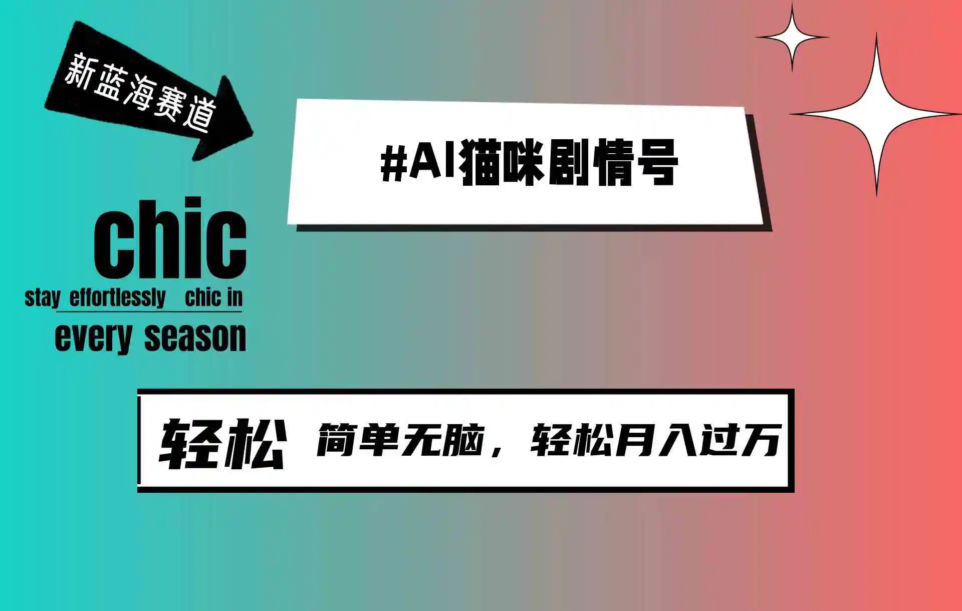 AI猫咪剧情号，新蓝海赛道，30天涨粉100W，制作简单无脑，轻松月入1w+-轻创社