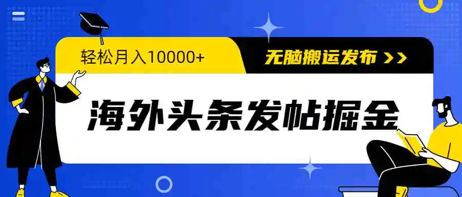 海外头条发帖掘金，轻松月入10000+，无脑搬运发布，新手小白无门槛-轻创社