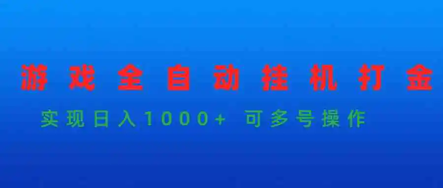 游戏全自动挂机打金项目，实现日入1000+ 可多号操作-轻创社