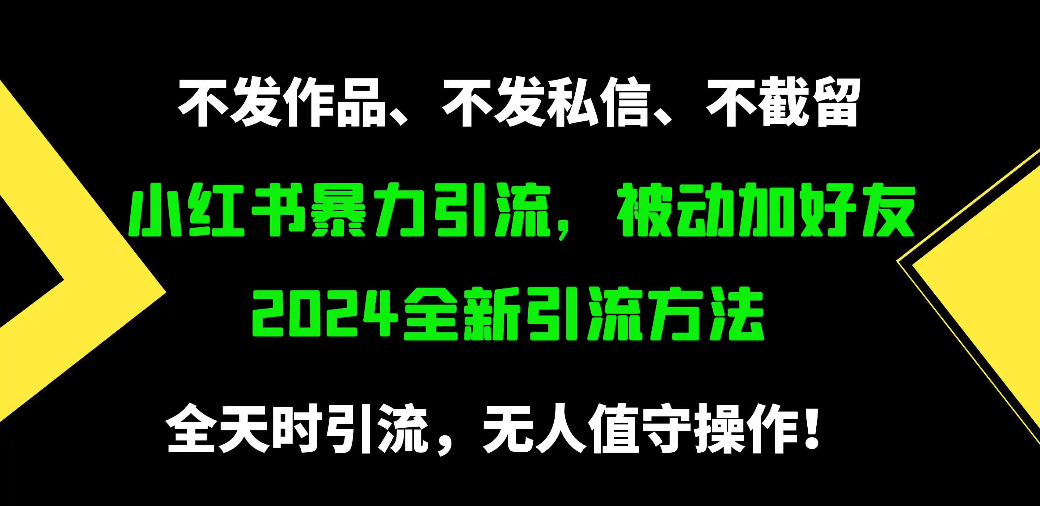 小红书暴力引流，被动加好友，日＋500精准粉，不发作品，不截流，不发私信-轻创社