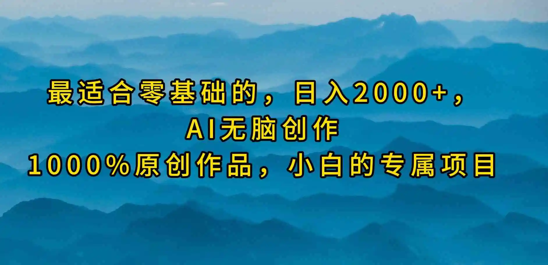 最适合零基础的，日入2000+，AI无脑创作，100%原创作品，小白的专属项目-轻创社
