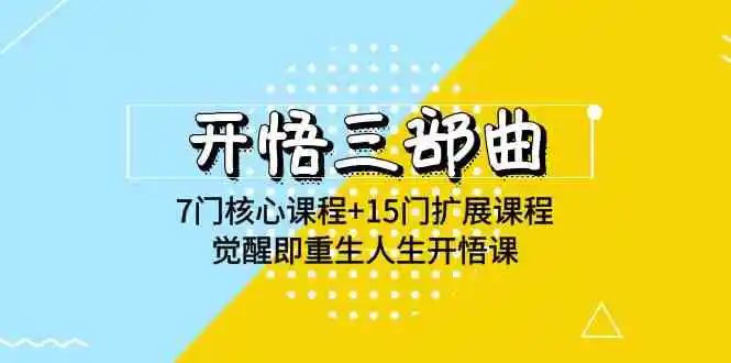 开悟 三部曲 7门核心课程+15门扩展课程，觉醒即重生人生开悟课(高清无水印)-轻创社