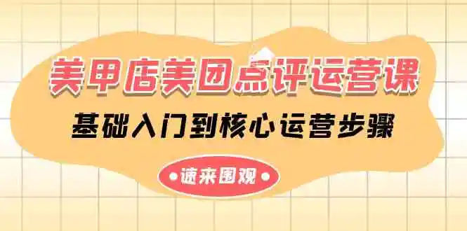 美甲店-美团点评运营课，基础入门到核心运营步骤-轻创社