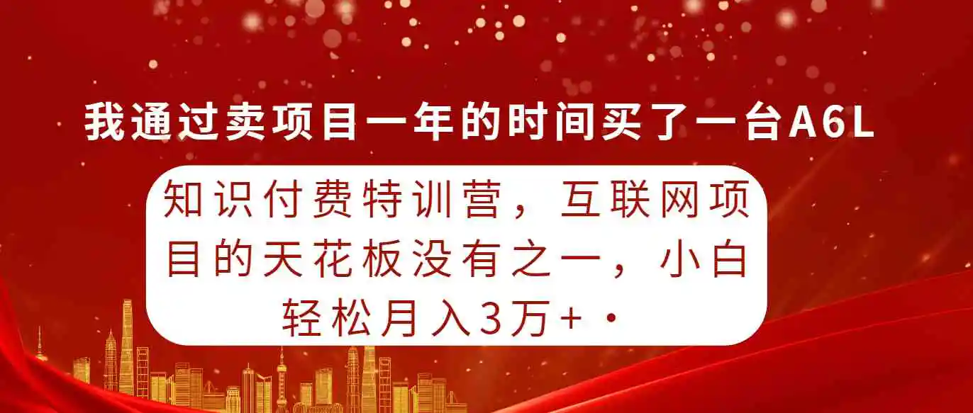 知识付费特训营，互联网项目的天花板，没有之一，小白轻轻松松月入三万+-轻创社