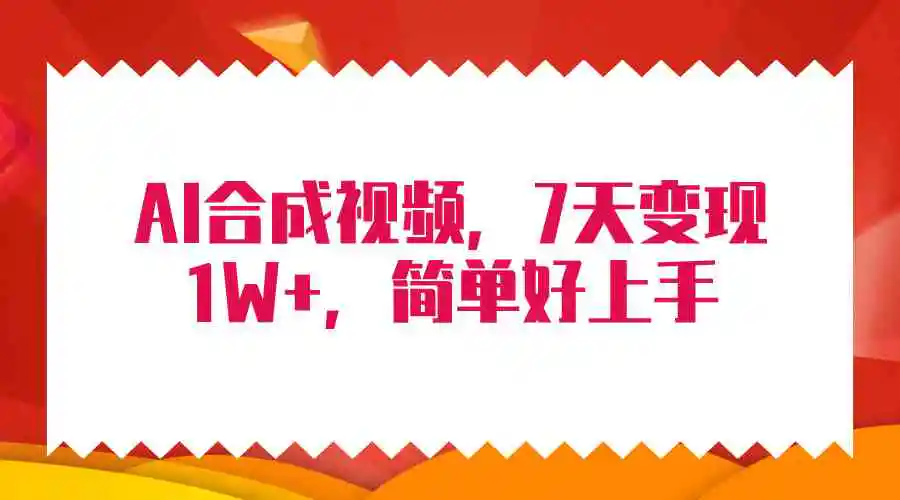 4月最新AI合成技术，7天疯狂变现1W+，无脑纯搬运！-轻创社
