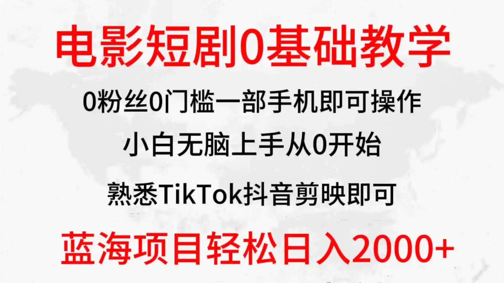 2024全新蓝海赛道，电影短剧0基础教学，小白无脑上手，实现财务自由-轻创社