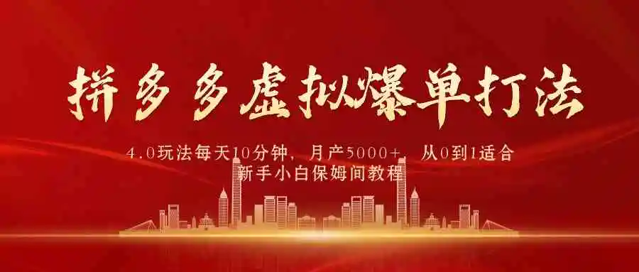 拼多多虚拟爆单打法4.0，每天10分钟，月产5000+，从0到1赚收益教程-轻创社