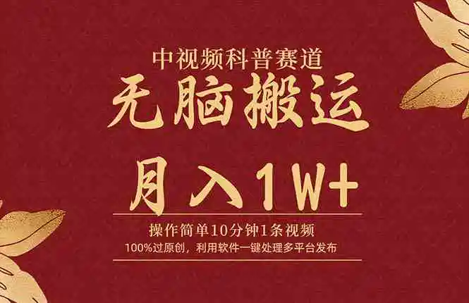 中视频科普赛道，10分钟1条视频，条条爆款，100%过原创，无脑搬运月入1W+-轻创社