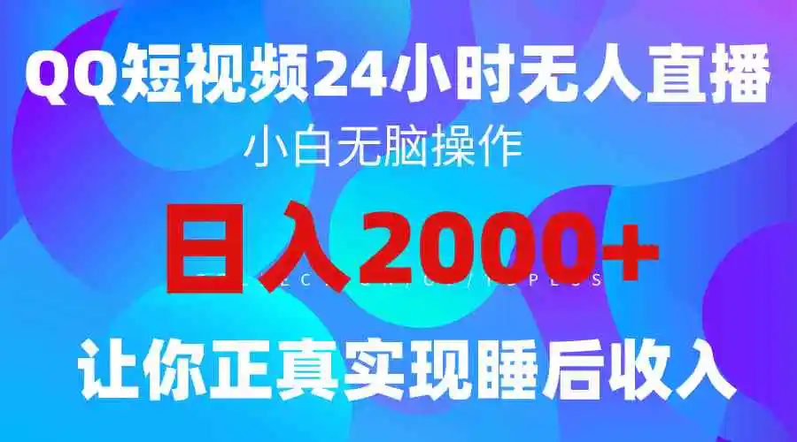 2024全新蓝海赛道，QQ24小时直播影视短剧，简单易上手，实现睡后收入4位数-轻创社