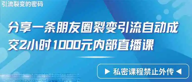 仅靠分享一条朋友圈裂变引流自动成交2小时1000内部直播课程-轻创社