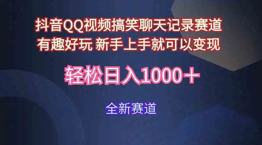玩法就是用趣味搞笑的聊天记录形式吸引年轻群体  从而获得视频的商业价…-轻创社