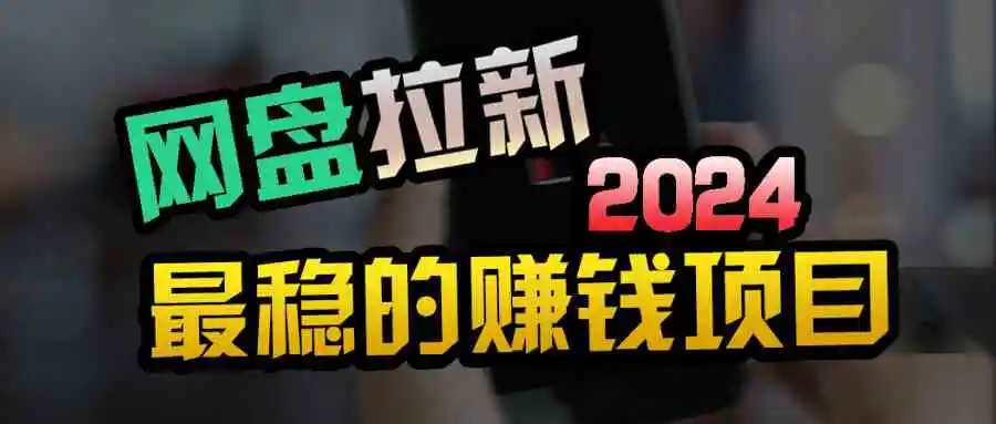 创业粉＋网盘拉新+私域全自动玩法，傻瓜式操作，小白可做，当天见收益-轻创社