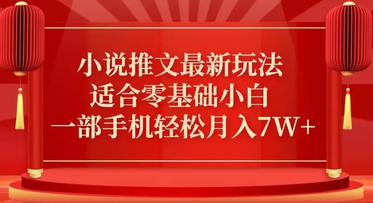 小说推文最新真人哭玩法，适合零基础小白，一部手机轻松月入7W+【揭秘】-轻创社