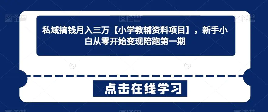 私域搞钱月入三万【小学教辅资料项目】，新手小白从零开始变现陪跑第一期-轻创社
