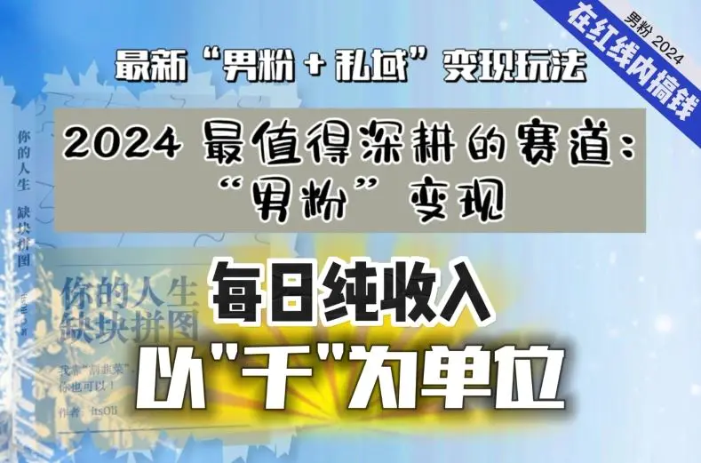 【私域流量最值钱】把“男粉”流量打到手，你便有无数种方法可以轻松变现，每日纯收入以“千”为单位-轻创社