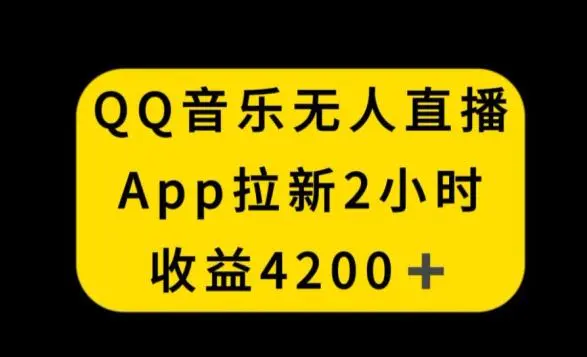 QQ音乐无人直播APP拉新，2小时收入4200，不封号新玩法【揭秘】-轻创社