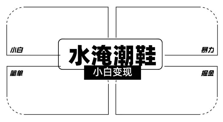 2024全新冷门水淹潮鞋无人直播玩法，小白也能轻松上手，打爆私域流量，轻松实现变现【揭秘】-轻创社