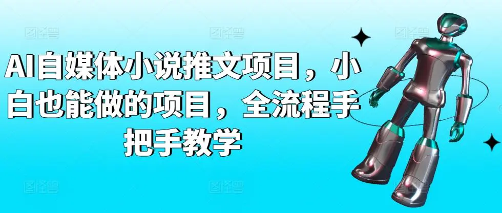 AI自媒体小说推文项目，小白也能做的项目，全流程手把手教学-轻创社